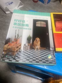 好好住家居指南：从零开始的装修攻略