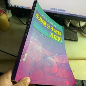 生物高分子材料及应用