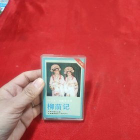 磁京剧柳荫记