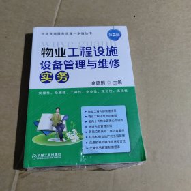 物业工程设施设备管理与维修实务