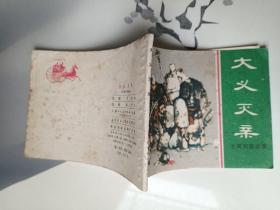 大义灭亲 连环画