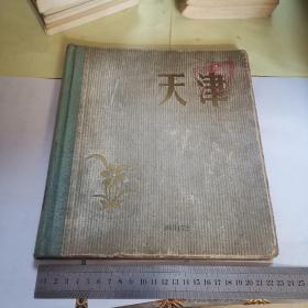 天津（天津红桥区图书馆馆藏，内容全部是早期老照片，1957年一版一印仅印2000册中英俄3文对照）
