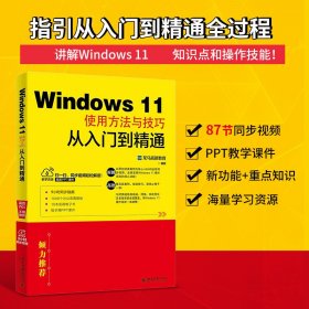 Windows 11使用方法与技巧从入门到精通