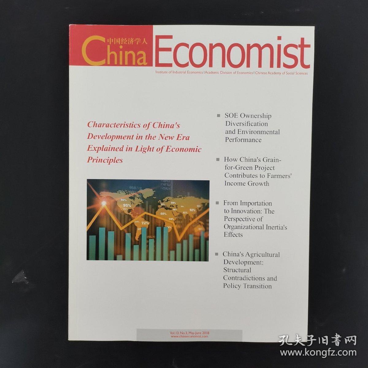 China Economist(中国经济学人）中英文版 双月刊 2018年VOL.13（第13卷）第3期