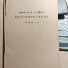 李先念、余秋里、康世恩同志在全国工资处长会议上的讲话1979年12月10日