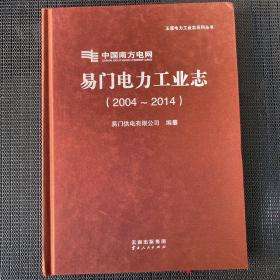 易门电力工业志.2004-2014