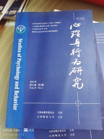 心理行为与研究2021年第19卷第2期