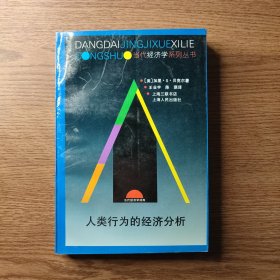 人类行为的经济分析（正版现货、如图所示、按图发货）