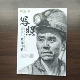 写照—素描印象 李家友编 重庆出版社