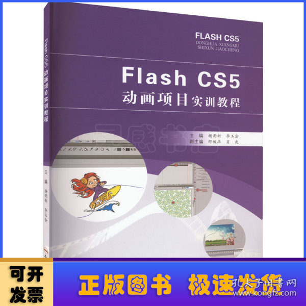 Flash CS5动画项目实训教程