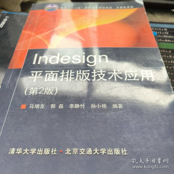 Indesign平面排版技术应用（第2版）/面向“十二五”高职高专规划教材·计算机系列