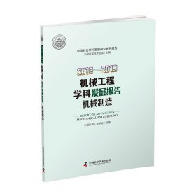 2018—2019机械工程学科发展报告（机械制造）