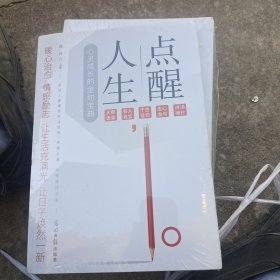 点醒人生：小句子中的大道理