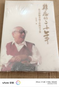 难忘的二十年：在习仲勋身边工作的日子里（全新未拆封） 塑封有点小开口
