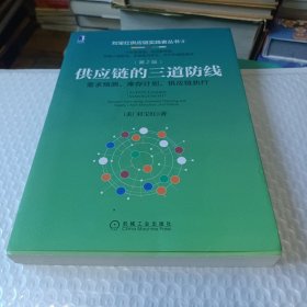 供应链的三道防线：需求预测 库存计划、供应链执行