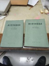 西方哲学原著选读(上下卷)