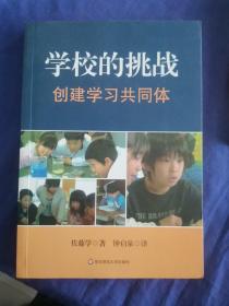 学校的挑战：创建学习共同体