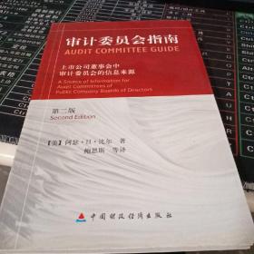 审计委员会指南:上市公司董事会中审计委员会的信息来源