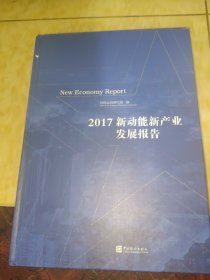 新动能新产业发展报告-2017