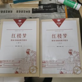 红楼梦整本书阅读教学指导