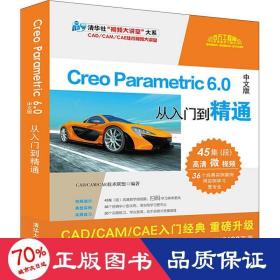 CreoParametric6.0中文版从入门到精通（清华社“视频大讲堂”大系CAD/CAM