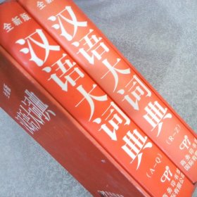 全新版 汉语大词典（全两册，带原装盒）