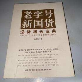 老字号新国货逆势增长宝典 2021~2022老字号品牌战略白皮书