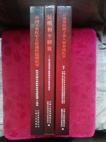 《中国工农红军长征途经昆明纪事》:纪念中国工农红军长征途经昆明75周年。《昆明和平解放》。《云南各民族子弟入朝参战纪事》。大16开精装本3册合售