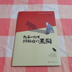 我有一只叫抑郁症的黑狗【内页干净】