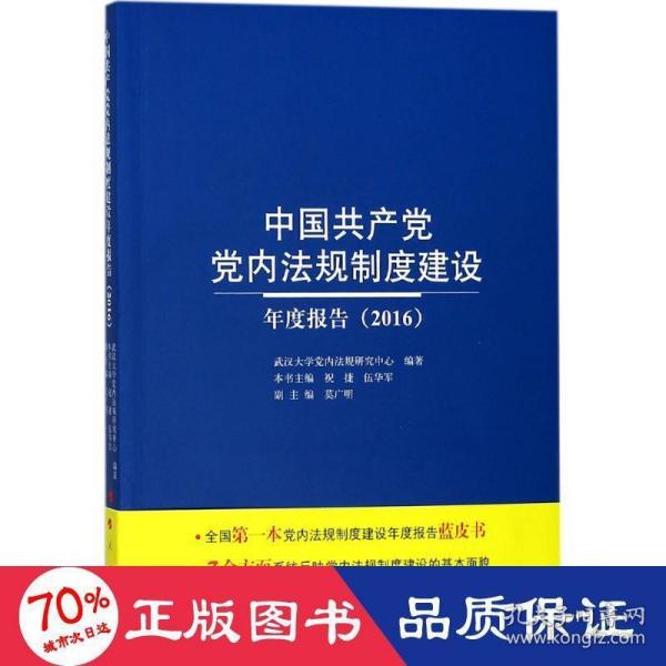 中国共产党党内法规制度建设年度报告（2016）