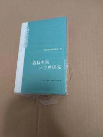 施特劳斯与古典研究：中国比较古典学学会第二届年会主题论文选