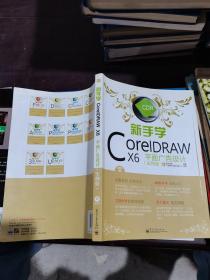 新手学CorelDRAW X6平面广告设计（实例版）