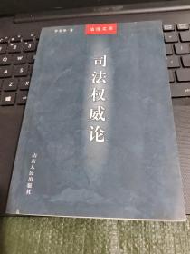 司法权威论——法理文库/CF2－8