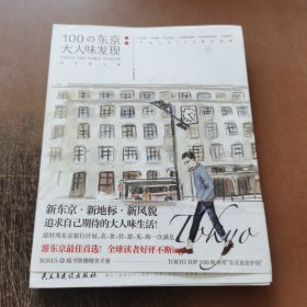 100の东京大人味发现：设计师之旅