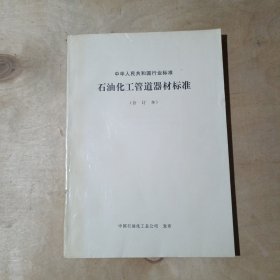 中华人民共和国行业标准 石油化工管道器材标准（合订本） 71-644