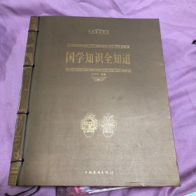 国学知识全知道