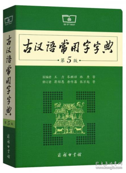 古汉语常用字字典（第5版）