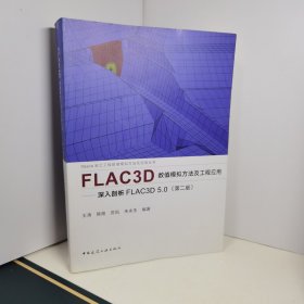 FLAC3D数值模拟方法及工程应用——深入剖析FLAC3D5.0（第二版）