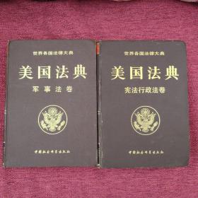 美国法典（军事法卷宪法行政法卷）两册