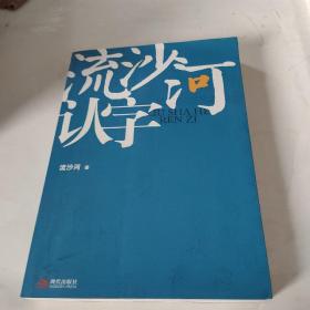 流沙河认字