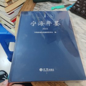 宁海年鉴2023