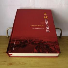 玉林党史大事记1999.10-2019.06