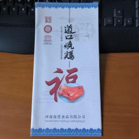 河南 道口烧鸡 宣传单页