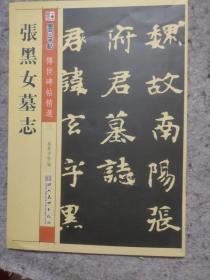 墨点字帖·传世碑帖精选：张黑女墓志（毛笔魏碑书法字帖）