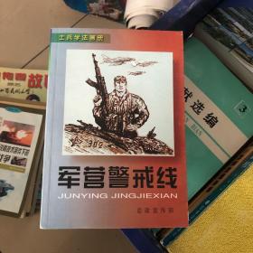 军营警戒线:士兵学法画册（6）