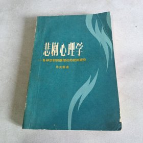 悲剧心理学:各川悲剧快感理论的批判研究