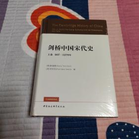 剑桥中国宋代史.上卷：907-1279年