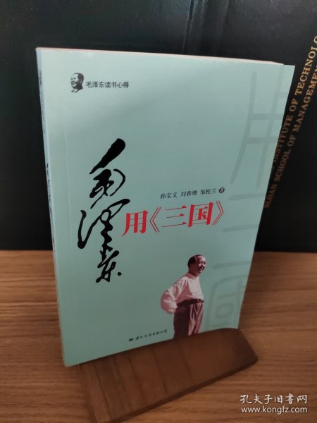 毛泽东读书心得：毛泽东用<三国>（毛泽东是靠了一本《三国演义》打败了蒋介石的八百万大军的）