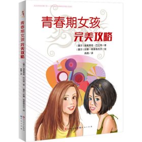 正版新书 青春期女孩完美攻略 (塞尔)维奥莱塔·巴比奇 9787501609628