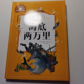 海底两万里 彩图注音版 一二三年级课外阅读书必读世界经典文学少儿名著童话故事书